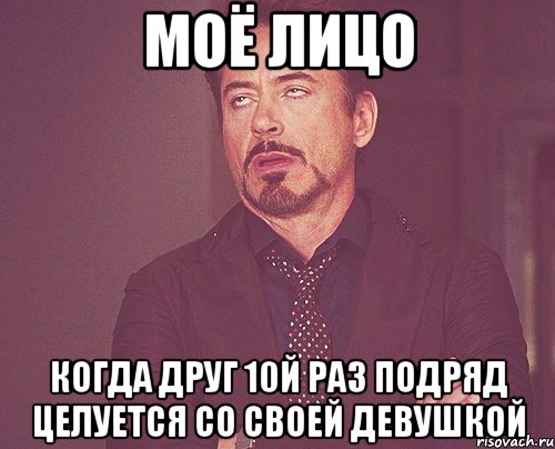 моё лицо когда друг 10й раз подряд целуется со своей девушкой, Мем твое выражение лица