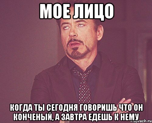 мое лицо когда ты сегодня говоришь что он конченый, а завтра едешь к нему, Мем твое выражение лица