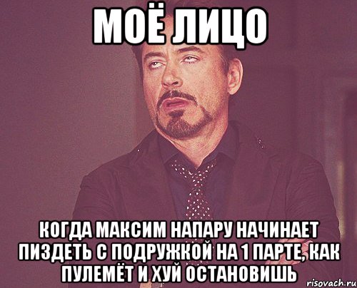 моё лицо когда максим напару начинает пиздеть с подружкой на 1 парте, как пулемёт и хуй остановишь, Мем твое выражение лица