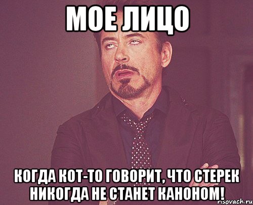 мое лицо когда кот-то говорит, что стерек никогда не станет каноном!, Мем твое выражение лица