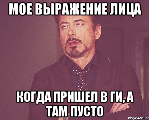 мое выражение лица когда пришел в ги, а там пусто, Мем твое выражение лица