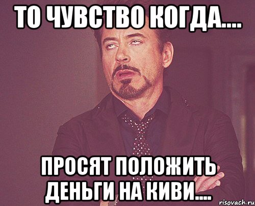 то чувство когда.... просят положить деньги на киви...., Мем твое выражение лица