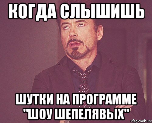 когда слышишь шутки на программе "шоу шепелявых", Мем твое выражение лица