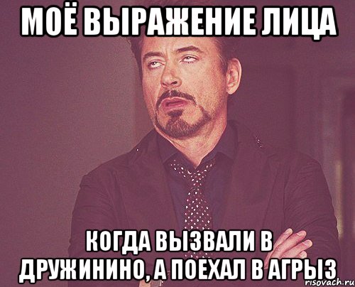 моё выражение лица когда вызвали в дружинино, а поехал в агрыз, Мем твое выражение лица