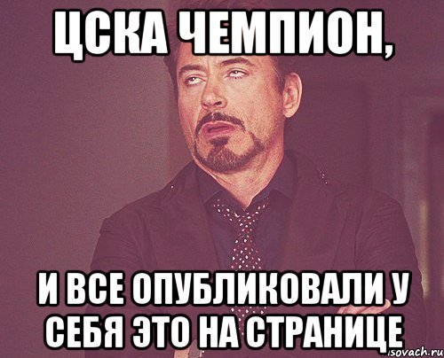 цска чемпион, и все опубликовали у себя это на странице, Мем твое выражение лица