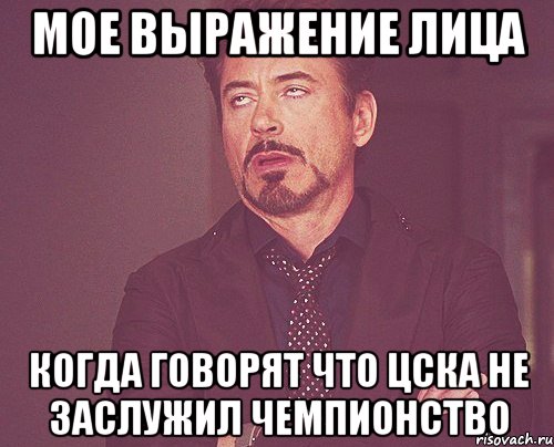 мое выражение лица когда говорят что цска не заслужил чемпионство, Мем твое выражение лица