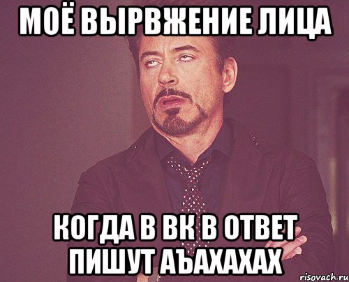 моё вырвжение лица когда в вк в ответ пишут аъахахах, Мем твое выражение лица