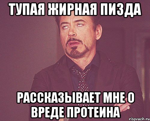 тупая жирная пизда рассказывает мне о вреде протеина, Мем твое выражение лица