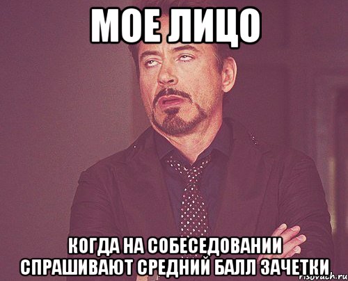 мое лицо когда на собеседовании спрашивают средний балл зачетки, Мем твое выражение лица