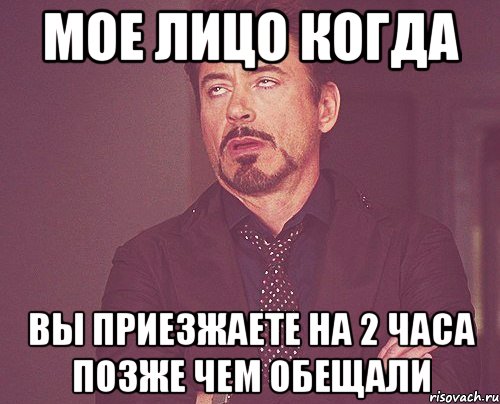 мое лицо когда вы приезжаете на 2 часа позже чем обещали, Мем твое выражение лица