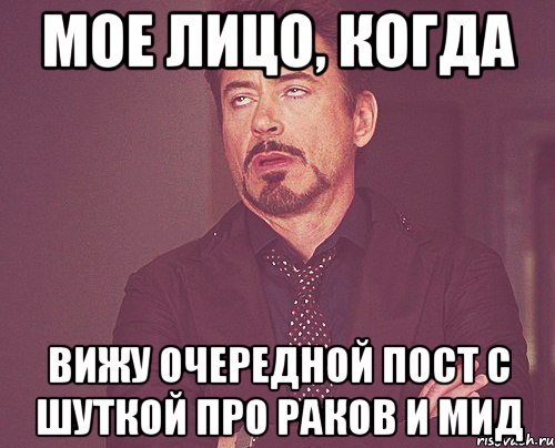 мое лицо, когда вижу очередной пост с шуткой про раков и мид, Мем твое выражение лица