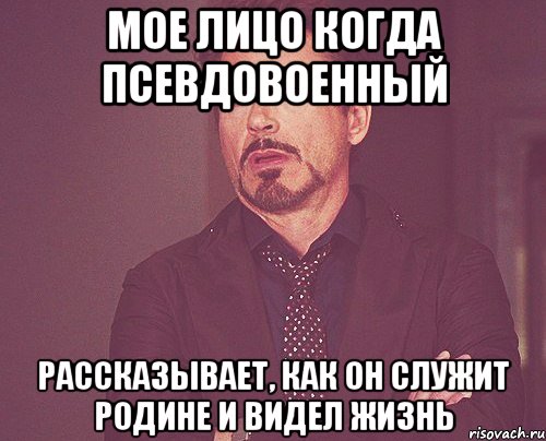 мое лицо когда псевдовоенный рассказывает, как он служит родине и видел жизнь, Мем твое выражение лица