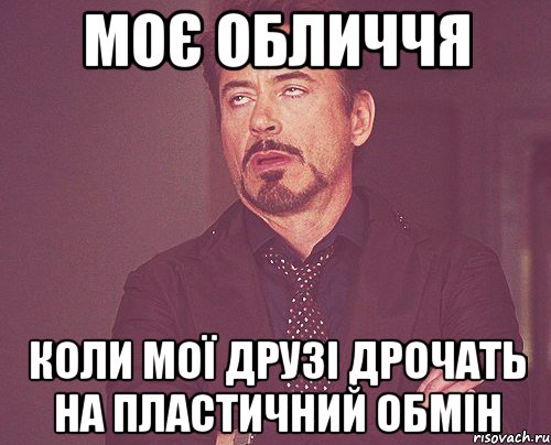 моє обличчя коли мої друзі дрочать на пластичний обмін, Мем твое выражение лица