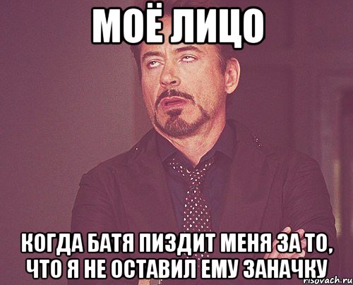 моё лицо когда батя пиздит меня за то, что я не оставил ему заначку, Мем твое выражение лица