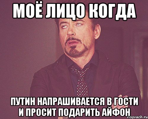 моё лицо когда путин напрашивается в гости и просит подарить айфон, Мем твое выражение лица