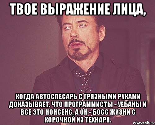 твое выражение лица, когда автослесарь с грязными руками доказывает, что программисты - уебаны и все это нонсенс, а он - босс жизни с корочкой из технаря., Мем твое выражение лица