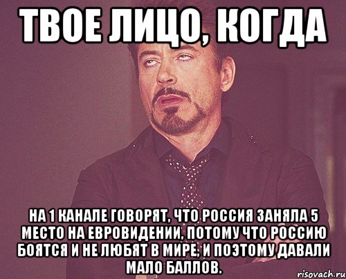 твое лицо, когда на 1 канале говорят, что россия заняла 5 место на евровидении, потому что россию боятся и не любят в мире, и поэтому давали мало баллов., Мем твое выражение лица