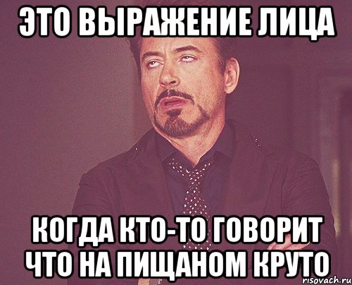 это выражение лица когда кто-то говорит что на пищаном круто, Мем твое выражение лица