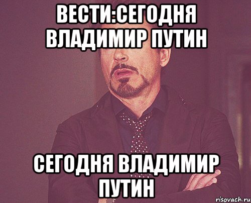 вести:сегодня владимир путин сегодня владимир путин, Мем твое выражение лица