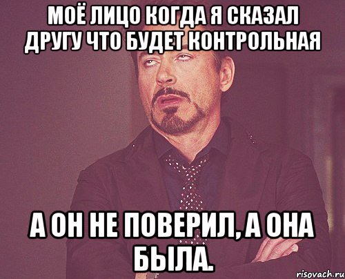 моё лицо когда я сказал другу что будет контрольная а он не поверил, а она была., Мем твое выражение лица