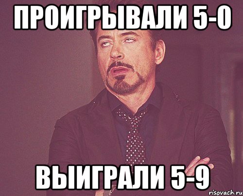 проигрывали 5-0 выиграли 5-9, Мем твое выражение лица