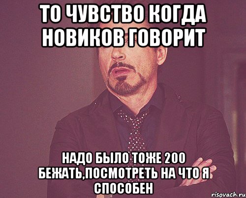 то чувство когда новиков говорит надо было тоже 200 бежать,посмотреть на что я способен, Мем твое выражение лица