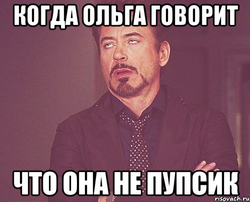 когда ольга говорит что она не пупсик, Мем твое выражение лица