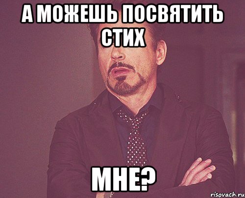 а можешь посвятить стих мне?, Мем твое выражение лица