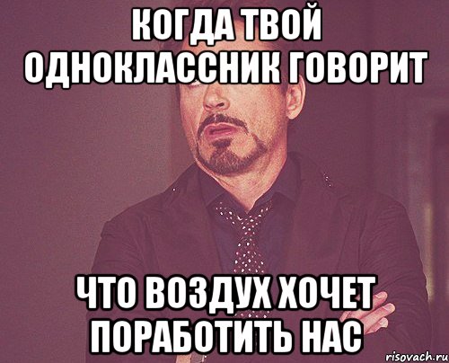 когда твой одноклассник говорит что воздух хочет поработить нас, Мем твое выражение лица