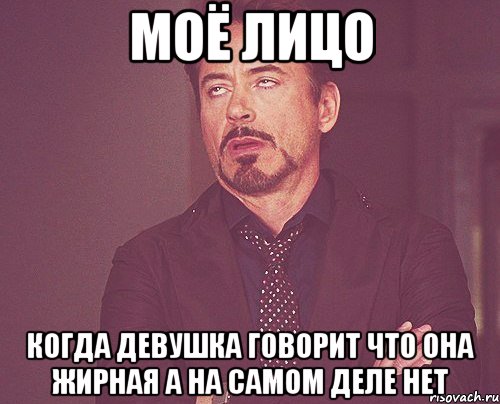 моё лицо когда девушка говорит что она жирная а на самом деле нет, Мем твое выражение лица