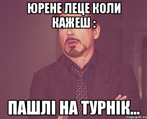 юрене леце коли кажеш : пашлі на турнік..., Мем твое выражение лица