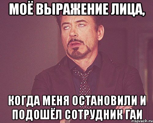 моё выражение лица, когда меня остановили и подошёл сотрудник гаи, Мем твое выражение лица