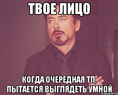 твое лицо когда очередная тп, пытается выглядеть умной, Мем твое выражение лица