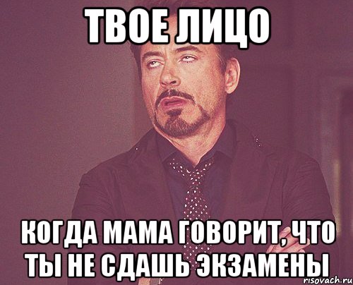 твое лицо когда мама говорит, что ты не сдашь экзамены, Мем твое выражение лица