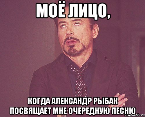 моё лицо, когда александр рыбак посвящает мне очередную песню, Мем твое выражение лица