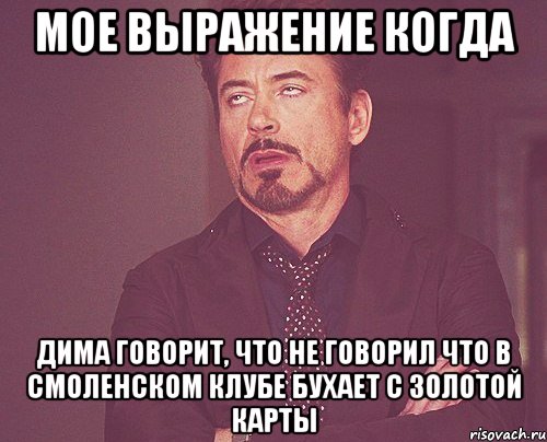 мое выражение когда дима говорит, что не говорил что в смоленском клубе бухает с золотой карты, Мем твое выражение лица