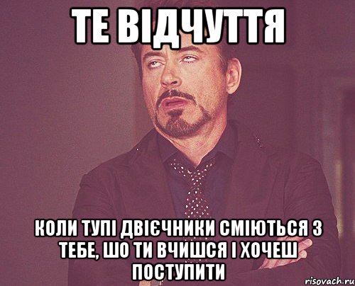 те відчуття коли тупі двієчники сміються з тебе, шо ти вчишся і хочеш поступити, Мем твое выражение лица