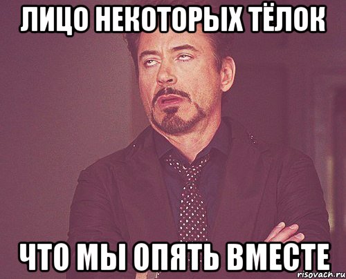 лицо некоторых тёлок что мы опять вместе, Мем твое выражение лица