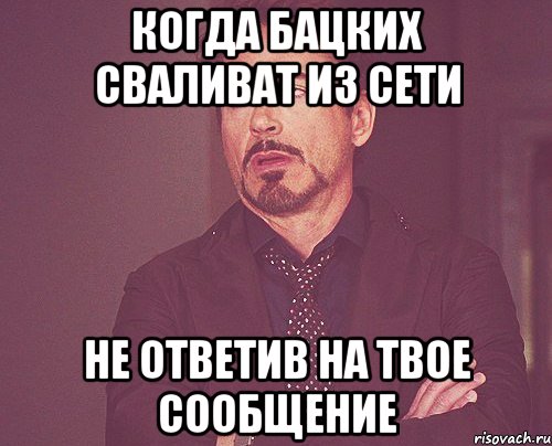 когда бацких сваливат из сети не ответив на твое сообщение, Мем твое выражение лица