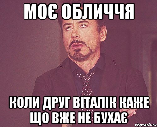 моє обличчя коли друг віталік каже що вже не бухає, Мем твое выражение лица