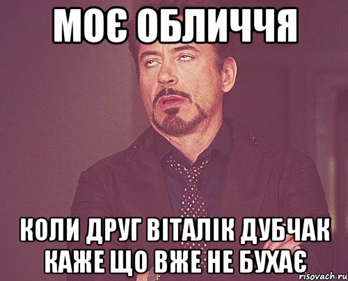 моє обличчя коли друг віталік дубчак каже що вже не бухає, Мем твое выражение лица