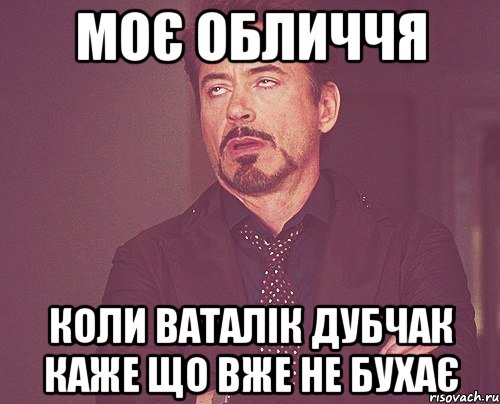 моє обличчя коли ваталік дубчак каже що вже не бухає, Мем твое выражение лица