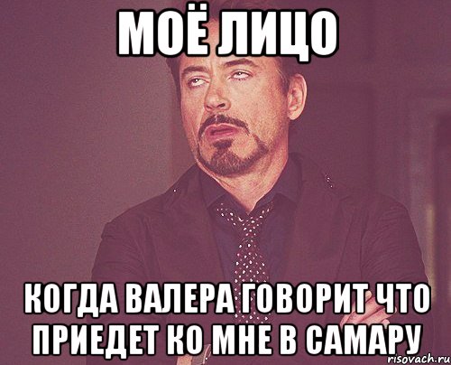 моё лицо когда валера говорит что приедет ко мне в самару, Мем твое выражение лица