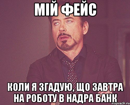 мій фейс коли я згадую, що завтра на роботу в надра банк, Мем твое выражение лица