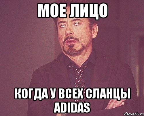 мое лицо когда у всех сланцы adidas, Мем твое выражение лица