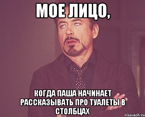 мое лицо, когда паша начинает рассказывать про туалеты в столбцах, Мем твое выражение лица