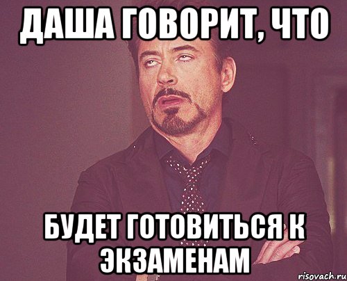 даша говорит, что будет готовиться к экзаменам, Мем твое выражение лица