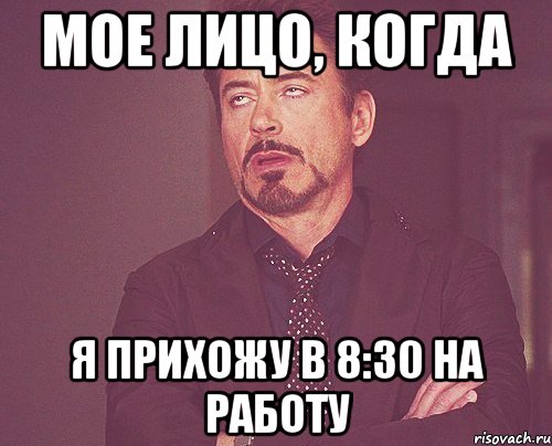 мое лицо, когда я прихожу в 8:30 на работу, Мем твое выражение лица