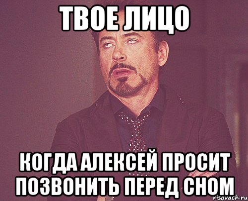 твое лицо когда алексей просит позвонить перед сном, Мем твое выражение лица