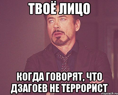 твоё лицо когда говорят, что дзагоев не террорист, Мем твое выражение лица